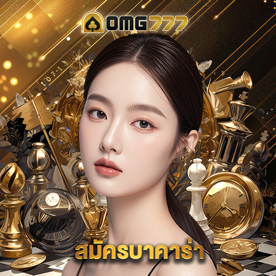 omg777 สมัครบาคาร่า