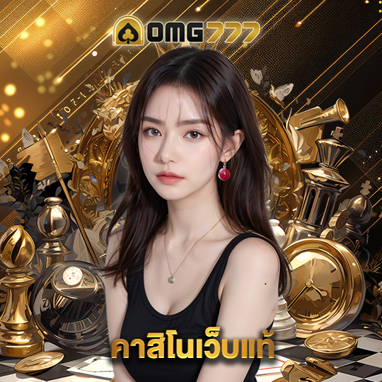 omg777 คาสิโนเว็บแท้