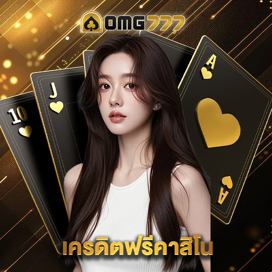 omg777 เครดิตฟรีคาสิโน